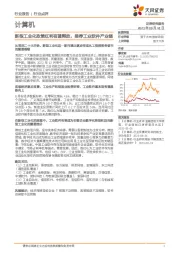 计算机行业：新型工业化政策红利有望释放，推荐工业软件产业链