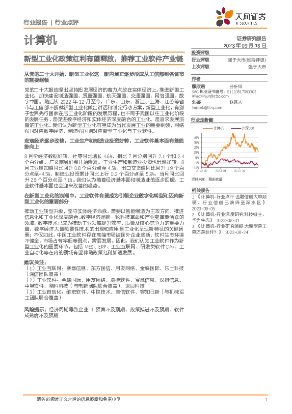 计算机行业：新型工业化政策红利有望释放，推荐工业软件产业链