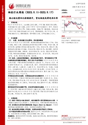 物流行业周报：海公铁运量环比持续提升，货运物流或将迎来旺季