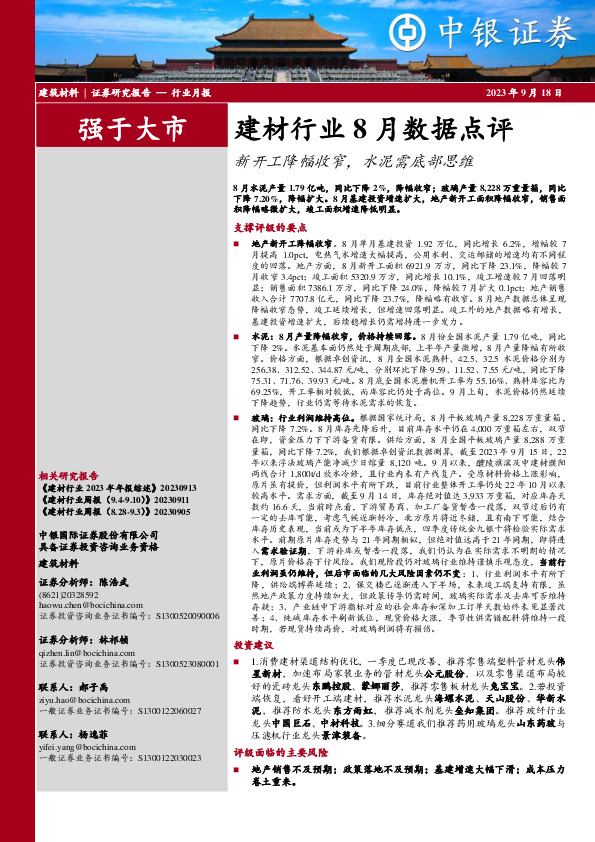 建材行业8月数据点评：新开工降幅收窄，水泥需底部思维