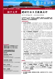 建材行业8月数据点评：新开工降幅收窄，水泥需底部思维