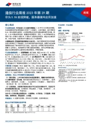 通信行业周报2023年第29期：华为5.5G实现突破，服务器液冷应用加速