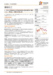 基础化工行业研究周报:8月份化学原料和化学制品制造业增加值同比增长14.8%,有机硅、双氧水价格上涨