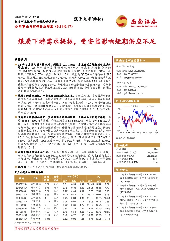 公用事业与环保行业周报：煤炭下游需求提振，受安监影响短期供应不足