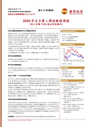 2023年9月第二周创新药周报（附小专题TYK2靶点研发概况）