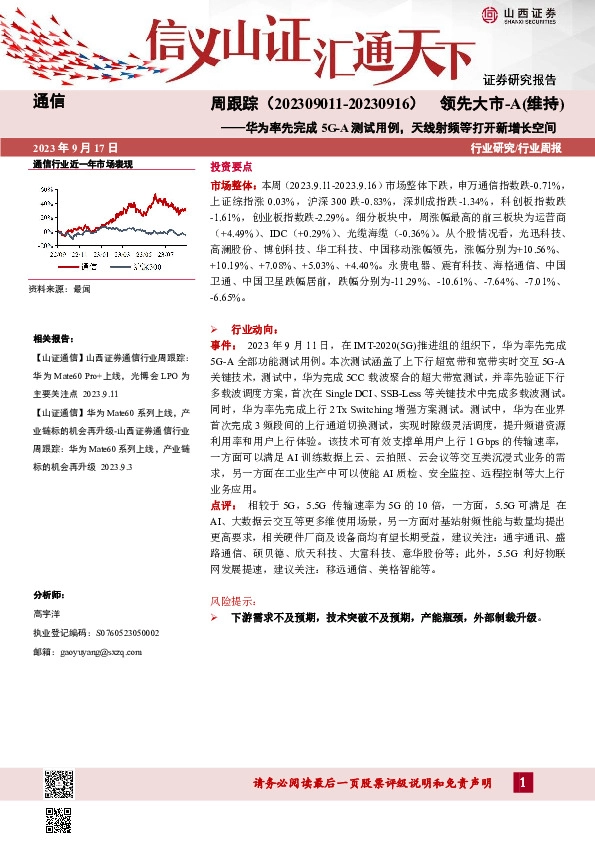通信周跟踪：华为率先完成5G-A测试用例，天线射频等打开新增长空间