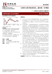 白酒行业20231H业绩分析：白酒行业竞争格局优化，盈利进一步增强