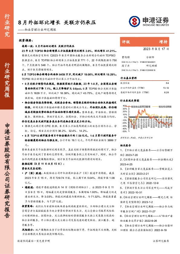 物业管理行业研究周报：8月外拓环比增长 关联方仍承压