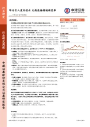 计算机行业研究周报：华为引入星闪技术 无线连接领域新变革