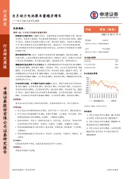 电力设备行业研究周报：8月动力电池装车量稳步增长