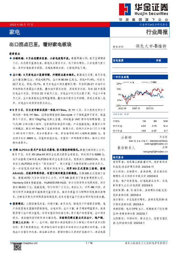 家电行业周报：出口拐点已至，看好家电板块