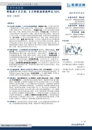 汽车行业月报：新能源9月月报：8月新能源渗透率达36%
