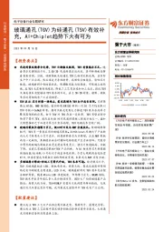 电子设备行业专题研究:玻璃通孔(TGV)为硅通孔(TSV)有效补充,AI+Chiplet趋势下大有可为