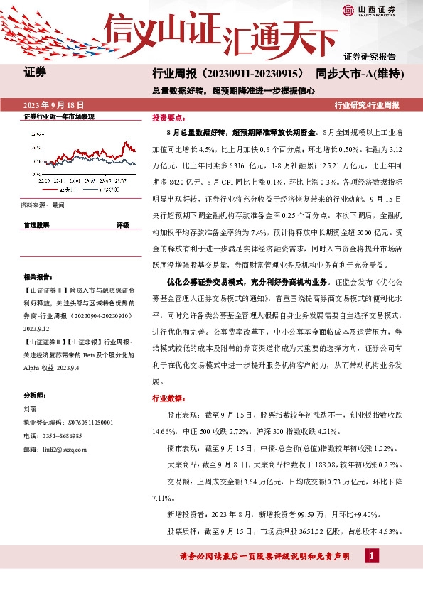 证券行业周报：总量数据好转，超预期降准进一步提振信心