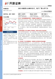 机械设备行业点评报告:2023传感器大会顺利召开,国产厂商大有可为