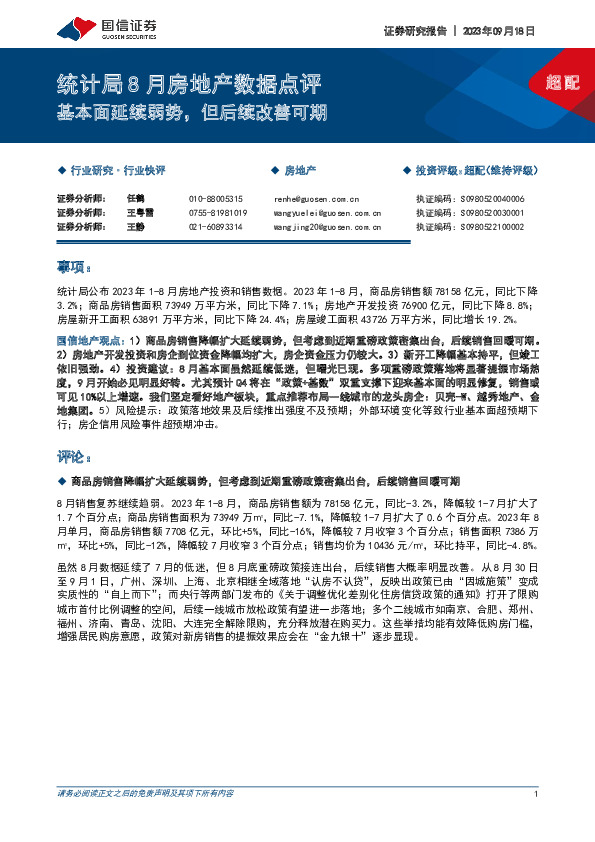 统计局8月房地产数据点评：基本面延续弱势，但后续改善可期