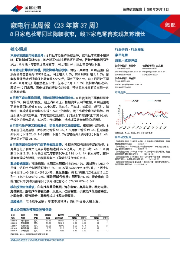 家电行业周报（23年第37周）：8月家电社零同比降幅收窄，线下家电零售实现复苏增长