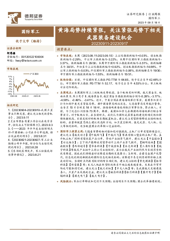 国防军工行业周报：黄海局势持续紧张，关注紧张局势下相关武器装备建设机会