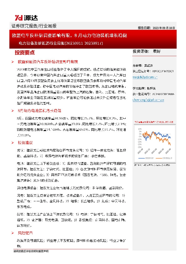 电力设备及新能源行业周报：欧盟电车反补贴调查影响有限，8月动力电池装机增长稳健