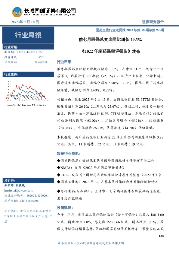 医药生物行业双周报2023年第18期总第92期：前七月医保总支出同比增长19.3% 《2022年度药品审评报告》发布