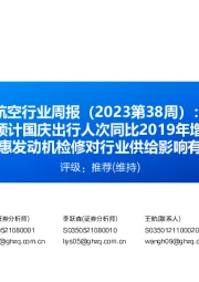 航空行业周报(2023第38周):民航局预计国庆出行人次同比2019年增加17%普惠发动机检修对行业供给影响有限