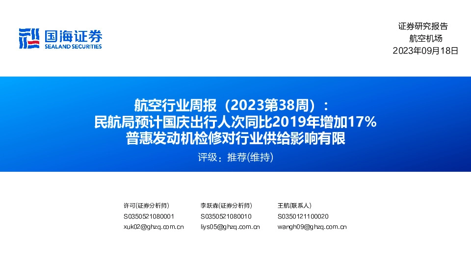 航空行业周报（2023第38周）：民航局预计国庆出行人次同比2019年增加17%普惠发动机检修对行业供给影响有限