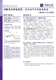 基础化工行业周报:硝酸原油涨幅居前,关注油气开采板块机会