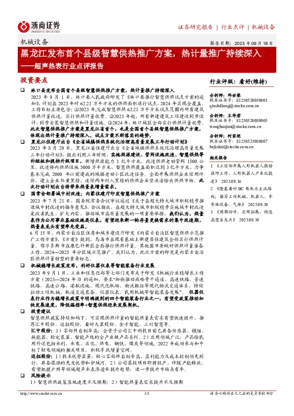 超声热表行业点评报告：黑龙江发布首个县级智慧供热推广方案，热计量推广持续深入