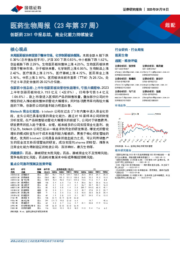 医药生物周报（23年第37周）：创新药23H1中报总结，商业化能力持续验证
