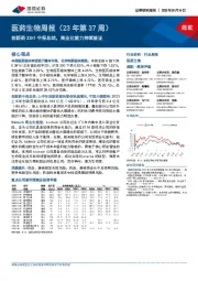 医药生物周报(23年第37周):创新药23H1中报总结,商业化能力持续验证
