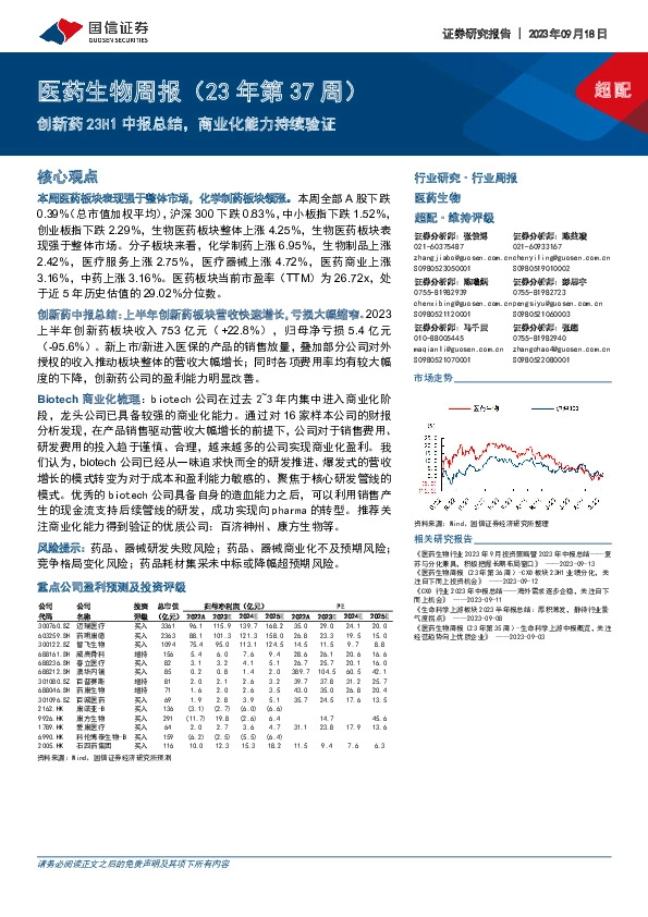 医药生物周报（23年第37周）：创新药23H1中报总结，商业化能力持续验证