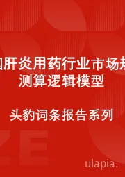 中国肝炎用药行业市场规模测算逻辑模型 头豹词条报告系列