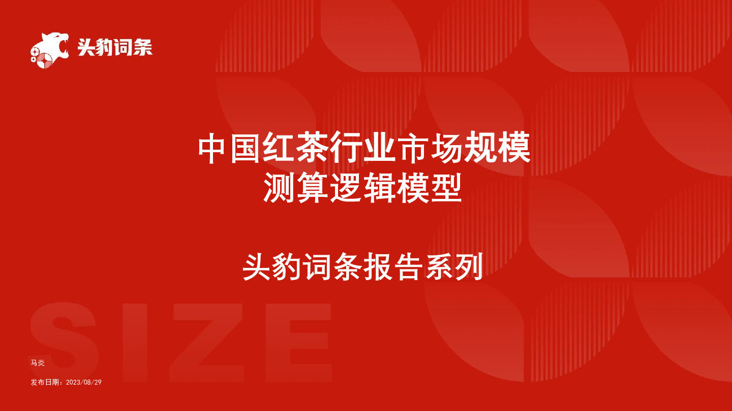 中国红茶行业市场规模测算逻辑模型 头豹词条报告系列