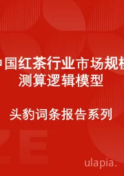 中国红茶行业市场规模测算逻辑模型 头豹词条报告系列