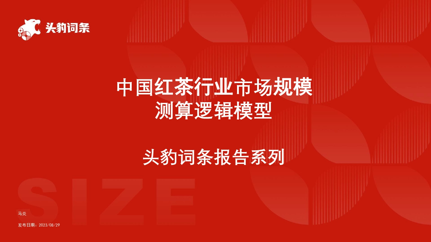中国红茶行业市场规模测算逻辑模型 头豹词条报告系列