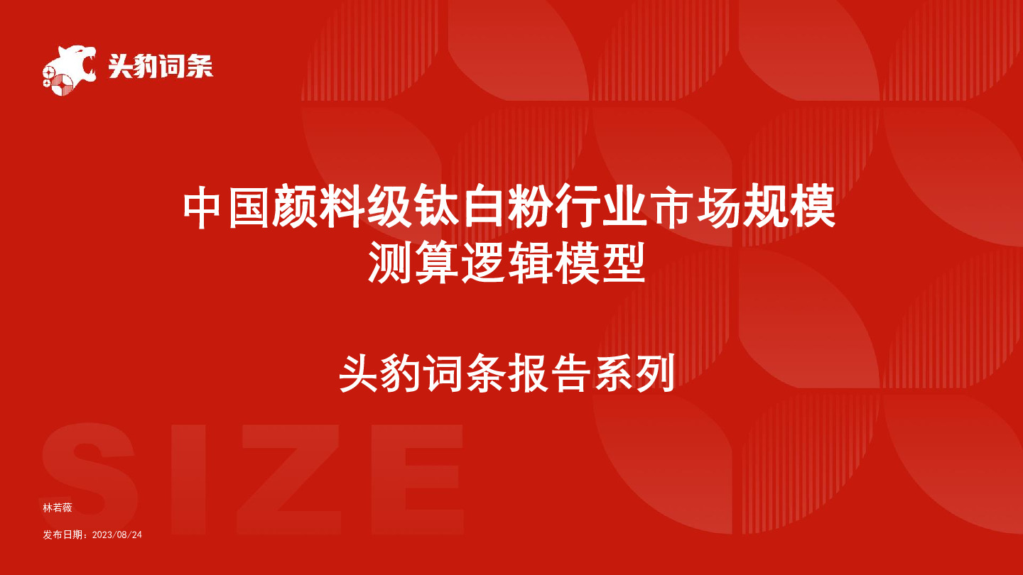 中国颜料级钛白粉行业市场规模测算逻辑模型 头豹词条报告系列