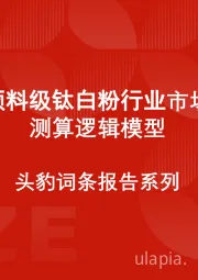 中国颜料级钛白粉行业市场规模测算逻辑模型 头豹词条报告系列