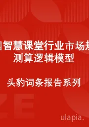 中国智慧课堂行业市场规模测算逻辑模型 头豹词条报告系列