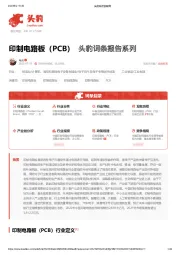 印制电路板（PCB） 头豹词条报告系列