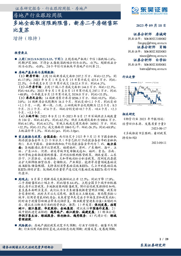 房地产行业跟踪周报：多地全面取消限购限售，新房二手房销售环比复苏