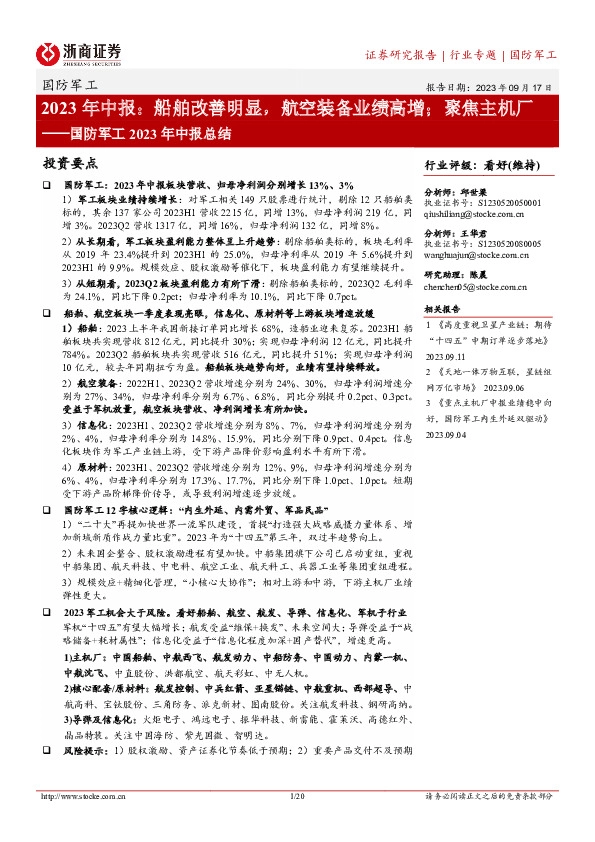 国防军工2023年中报总结：2023年中报：船舶改善明显，航空装备业绩高增；聚焦主机厂