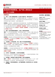 轻工行业周报:造纸提价持续落地,地产竣工表现良好