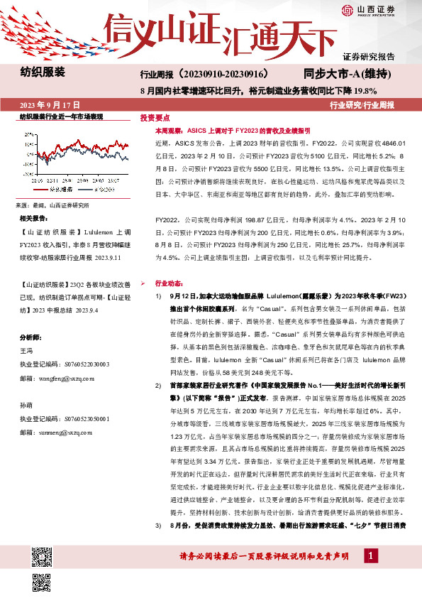 纺织服装行业周报：8月国内社零增速环比回升，裕元制造业务营收同比下降19.8%
