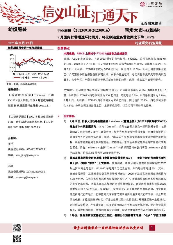纺织服装行业周报：8月国内社零增速环比回升，裕元制造业务营收同比下降19.8%