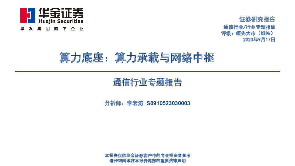 通信行业专题报告：算力底座：算力承载与网络中枢