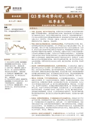 食品饮料行业周报：Q3整体趋势向好，关注双节旺季表现