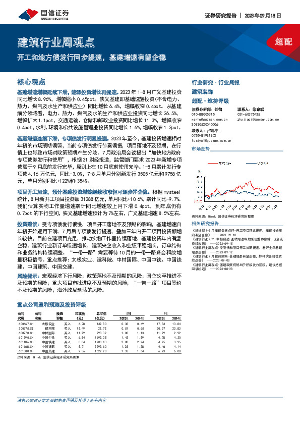 建筑行业周观点：开工和地方债发行同步提速，基建增速有望企稳