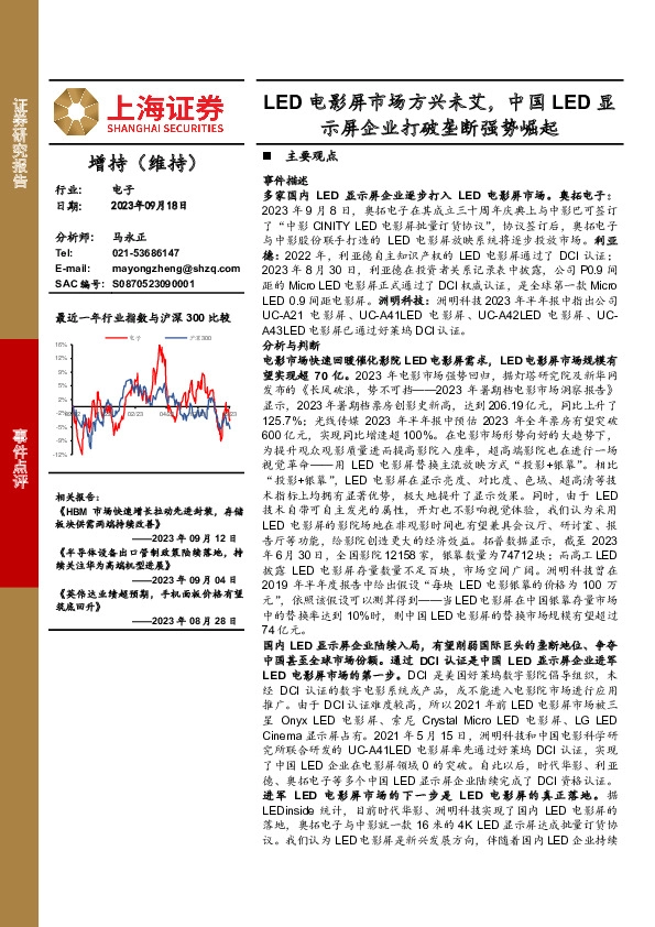 电子事件点评：LED电影屏市场方兴未艾，中国LED显示屏企业打破垄断强势崛起