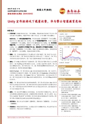 影视传媒行业周报：Unity宣布按游戏下载量收费，华为擎云智慧教育亮相