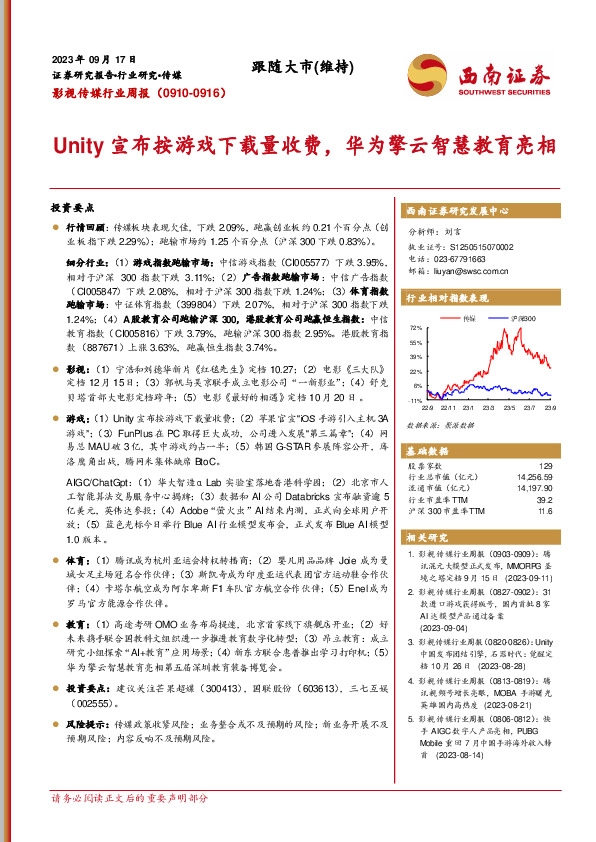 影视传媒行业周报：Unity宣布按游戏下载量收费，华为擎云智慧教育亮相